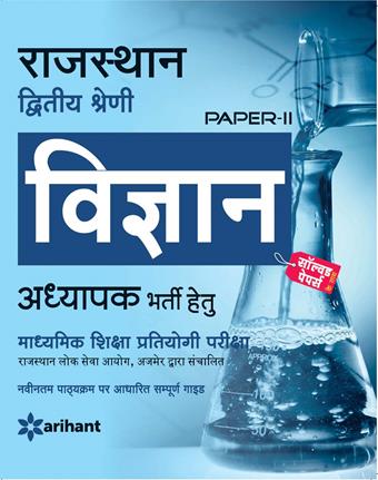 Arihant Rajasthan Dwitiya Shreni Vigyaan Paper II Adhyapak Bharti Hetu